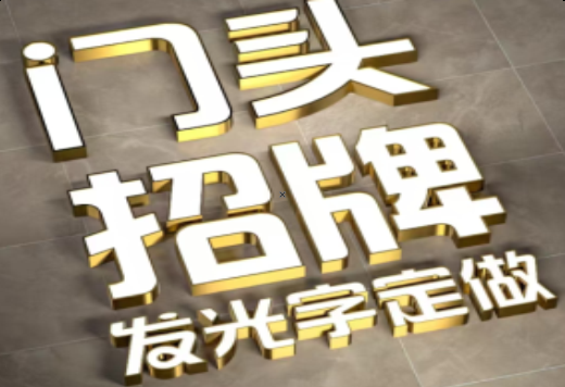 会理发光字有哪些种类？
