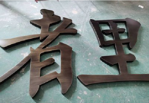 会理铜字的特点以及制作工艺。