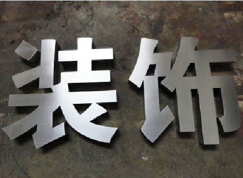 会理不锈钢字的制作方法介绍