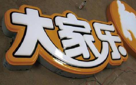 会理吸塑字制作要注意的问题。