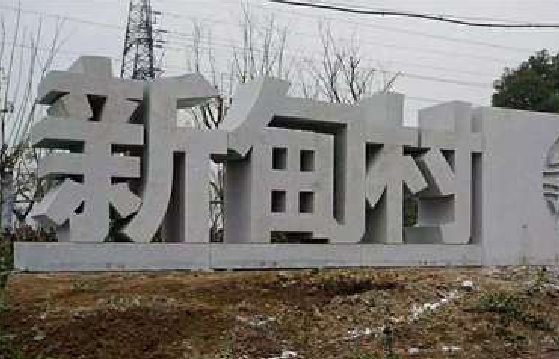 会理立体字的制作方式有哪些？
