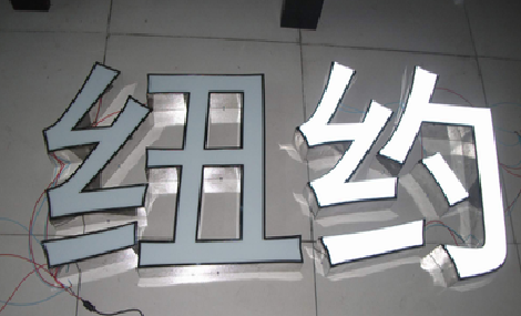 会理立体发光字的制作流程以及方法。