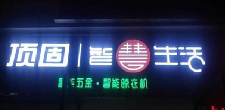 会理发光字招牌设计制作的重要性。